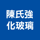 陳氏強化玻璃股份有限公司