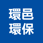 環邑環保股份有限公司,新竹環保化糞池,frp化糞池,方形化糞池,清化糞池