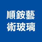 順銨藝術玻璃有限公司,桃園噴砂,噴砂機,鋼構噴砂,噴砂油漆