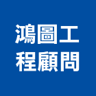 鴻圖工程顧問有限公司,消防系統工程,消防排煙,道路工程,模板工程