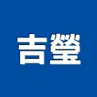 吉瑩有限公司,明鏡,藝術明鏡,衛浴明鏡,高級明鏡