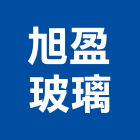 旭盈玻璃實業有限公司