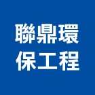 聯鼎環保工程股份有限公司,台中環保pe泡棉,epe泡棉,隔音泡棉,環保pe泡棉