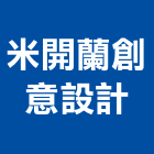 米開蘭創意設計有限公司,平面,平面配置圖,平面廣告,平面圖