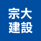 宗大建設股份有限公司,台南系統,監控系統,空調系統,系統模板