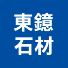 東鐿石材有限公司,台中石材美容,鋁門窗美容,鋁窗美容,建材美容