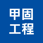甲固工程有限公司,新北pe,epe,pe,pe板