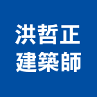 洪哲正建築師事務所,嘉義參與建案