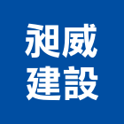 昶威建設有限公司,天地,天地栓,天地鉸鏈
