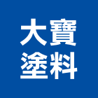 大寶塗料股份有限公司,台中pu,pu發泡,pu發泡劑,pu