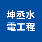 坤丞水電工程有限公司,新北水電行