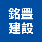 銘豐建設有限公司,高雄建設機械,機械,重機械,機械鑿井