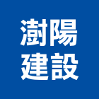 澍陽建設股份有限公司,日日