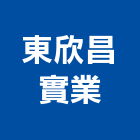 東欣昌實業股份有限公司,代理