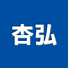 杏弘有限公司,台北大型,大型水肥車,大型帆布,大型貨梯