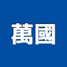 萬國有限公司,電動工具,氣動工具,電動推桿,電動採光罩