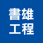 書雄工程股份有限公司,台北機電工程,道路工程,模板工程,消防工程