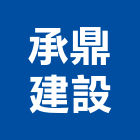 承鼎建設股份有限公司,台北建設公司,工程公司,搬家公司