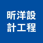 昕洋設計工程有限公司,高雄室內裝潢,裝潢工程,木工裝潢,裝潢