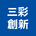 三彩創新有限公司,台南玻璃帷幕,玻璃帷幕,鋁帷幕牆,金屬帷幕