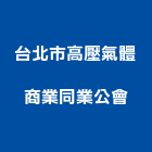 台北市高壓氣體商業同業公會,台北高壓清洗,清洗劑,招牌清洗,清洗