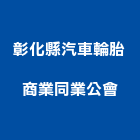 彰化縣汽車輪胎商業同業公會,彰化汽車零件,五金零件生產,汽車零件,機械零件