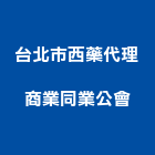 台北市西藥代理商業同業公會