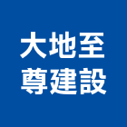 大地至尊建設有限公司,新竹建設公司,工程公司,搬家公司