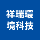 祥瑞環境科技股份有限公司,台南公共工程,道路工程,模板工程,消防工程
