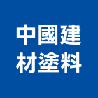中國建材塗料股份有限公司,補土