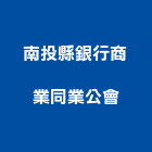 南投縣銀行商業同業公會,銀行,銀行式捲門