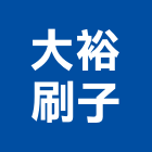 大裕刷子有限公司,油漆,停車場油漆,油漆粉刷噴漆,室內裝潢油漆