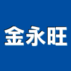 金永旺有限公司,不銹鋼廚具,廚具,不銹鋼板,不銹鋼欄杆