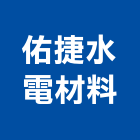 佑捷水電材料有限公司,彰化縣水電材料,甲級水電,材料,水電材料批發