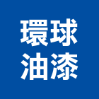 環球油漆股份有限公司,彩色鋼板,不銹鋼板,鍍鋅鋼板,烤漆鋼板