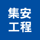 集安工程股份有限公司,污染防治,噪音防治,污染防治工程,病媒防治
