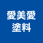 愛美愛塗料股份有限公司,高雄油漆,油漆粉刷,噴砂油漆,油漆工程