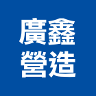 廣鑫營造有限公司,新竹縣市登記字號,工廠登記