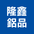 隆鑫鋁品工程行,高雄防盜窗