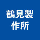 鶴見製作所股份有限公司,桃園鼓風機,排風機,送風機,鼓風機
