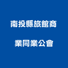 南投縣旅館商業同業公會,旅館