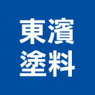 東濱塗料股份有限公司,透明漆