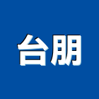 台朋企業有限公司,桃園白鐵,白鐵窗,白鐵管,白鐵