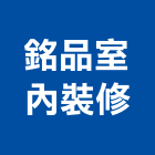 銘品室內裝修有限公司,新北裝修,裝修,裝修工程,裝修工程統包
