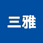 三雅有限公司,衛浴五金,五金,衛浴,門鎖五金