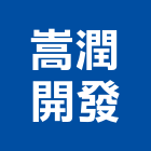 嵩潤開發實業有限公司,台北開發整合,弱電系統整合,整合,土地整合開發