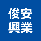 俊安興業有限公司,工程帽,道路工程,模板工程,消防工程