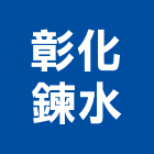 彰化鍊水股份有限公司,彰化生產,生產,生產洗石子,生產製造