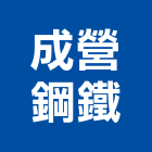 成營鋼鐵有限公司,高雄電腦,電腦撿料,電腦繪圖,電腦刻字