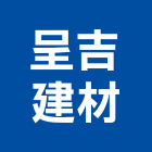 呈吉建材實業有限公司,廟宇